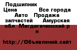 Подшипник NU1020 c3 fbj › Цена ­ 2 300 - Все города Авто » Продажа запчастей   . Амурская обл.,Магдагачинский р-н